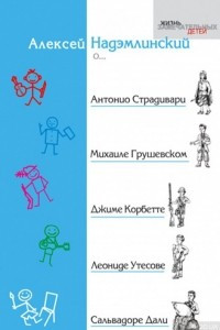 Книга Алексей Надэмлинский о Антонио Страдивари, Михаиле Грушевском, Джиме Корбетте, Леониде Утесове, Сальвадоре Дали