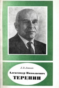 Книга Александр Николаевич Теренин (1896-1967)