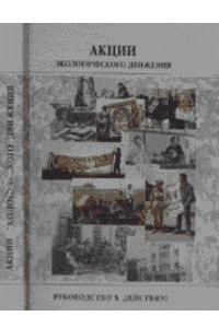 Книга Акции экологического движения: руководство к действию