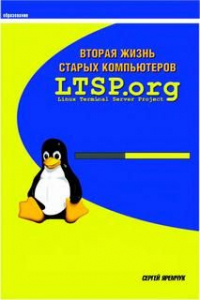 Книга Вторая жизнь старых компьютеров