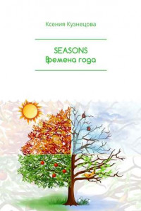 Книга SEASONS Времена года