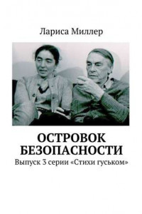 Книга Островок безопасности. Выпуск 3 серии «Стихи гуськом»