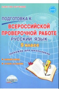 Книга Русский язык. 5 класс. Всероссийская проверочная работа. Тренажер для школы