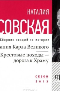 Книга Завоевание Карла Великого. Крестовые походы - дорога к Храму