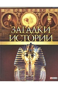 Книга Загадки истории