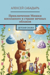 Книга Приключения Мишки косолапого в стране вечных облаков. Детская сказка