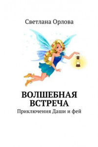 Книга Волшебная встреча. Приключения Даши и фей