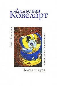 Книга Чужая шкура