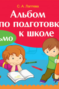 Книга Альбом по подготовке к школе. Письмо