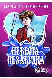 Книга Невеста-незабудка