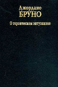 Книга О героическом энтузиазме