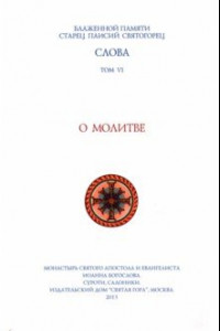 Книга Слова. Том 6. О молитве. Преподобный Паисий Святогорец