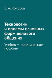 Книга Технологии и приемы основных форм делового общения. Учебно – практическое пособие