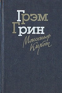 Книга Монсеньор Кихот