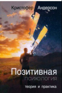 Книга Позитивная психология. Теория и практика