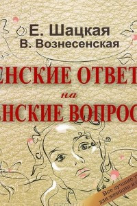 Книга Женские ответы на женские вопросы. Все лучшие тренинги для женщин в одной книге