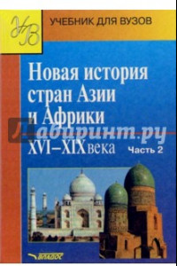 Книга Новая история стран Азии и Африки. XVI-XIX вв. Учебник. В 3 частях.  Часть 2