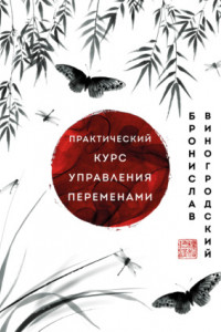 Книга Практический курс управления переменами. Шедевры китайской мудрости