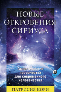 Книга Новые Откровения Сириуса