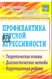 Книга Профилактика детской агрессивности. Теоретические основы, диагностические методы, коррекц. ФГОС