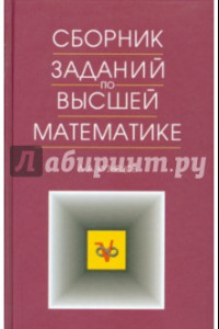 Книга Сборник заданий по высшей математике. Учебное пособие