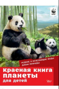 Книга Красная книга планеты для детей. Редкие и исчезающие виды дикой природы