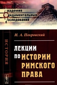 Книга Лекции по истории римского права