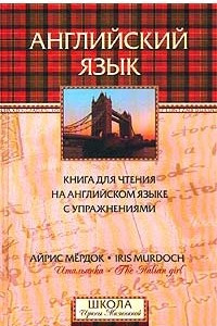 Книга А. Мердок. `Итальянка`. Книга для чтения на английском языке с упражнениями