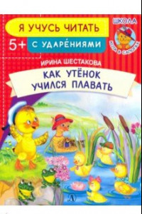 Книга Как Утенок учился плавать