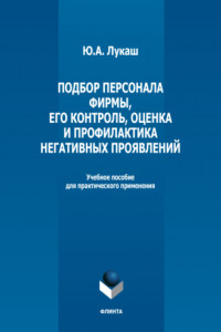 Книга Подбор персонала фирмы, его контроль, оценка и профилактика негативных проявлений