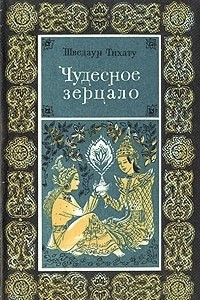 Книга Чудесное зерцало