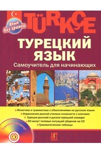 Книга Turkce. Турецкий язык. Самоучитель для начинающих
