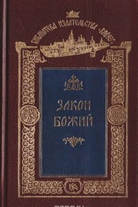 Книга Закон Божий