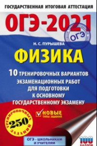 Книга ОГЭ 2021 Физика. 10 тренировочных вариантов экзаменационных работ для подготовки к ОГЭ