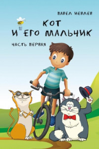 Книга Кот и его Мальчик. Часть 1