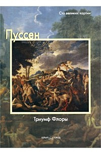 Книга Пуссен. Триумф Флоры