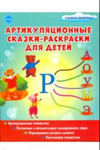 Книга Артикуляционные сказки-раскраски для детей. Звук 