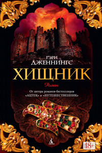 Книга Хищник