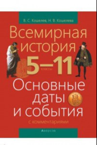 Книга Всемирная история. 5-11 классы. Основные даты и события с комментариями