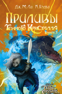 Книга Приливы Темного кристалла. Книга третья