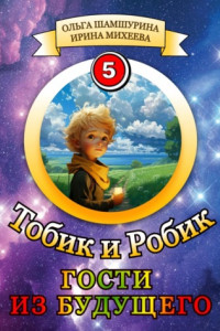 Книга Тобик и Робик. Гости из будущего