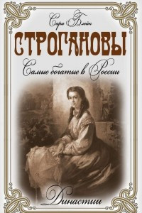 Книга Строгановы. Самые богатые в России