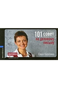 Книга 101 совет по деловому письму