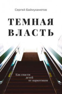 Книга Темная власть. Как спасти детей от наркотиков