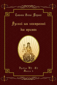 Книга Русский как иностранный для юристов. Уровни В2—С2. Книга 4