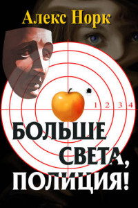 Книга Больше света, полиция!