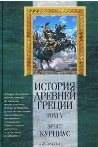 Книга История Древней Греции. Том V