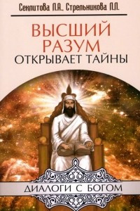 Книга Высший разум открывает тайны