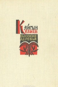 Книга Высокие деревья