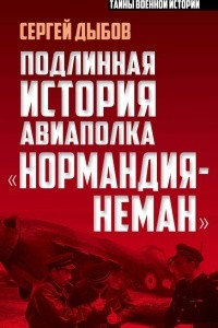 Книга Подлинная история авиаполка «Нормандия – Неман»